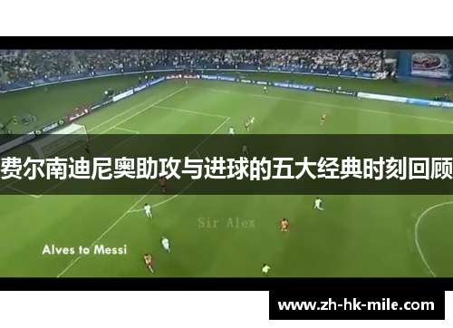 费尔南迪尼奥助攻与进球的五大经典时刻回顾