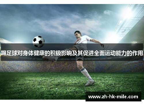 踢足球对身体健康的积极影响及其促进全面运动能力的作用