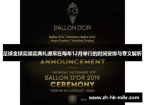足球金球奖颁奖典礼通常在每年12月举行的时间安排与意义解析