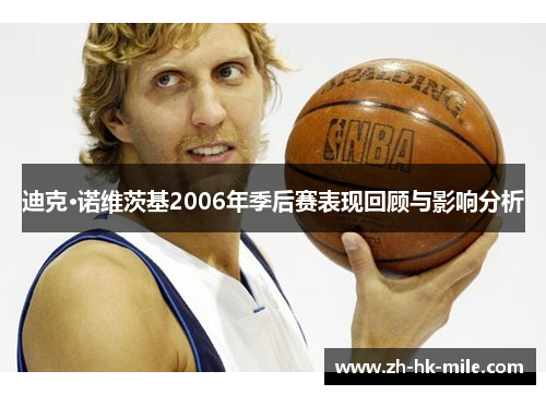 迪克·诺维茨基2006年季后赛表现回顾与影响分析
