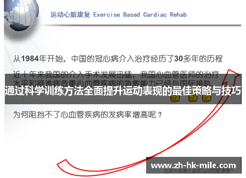 通过科学训练方法全面提升运动表现的最佳策略与技巧