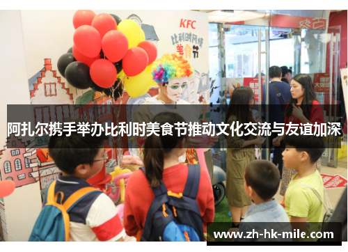 阿扎尔携手举办比利时美食节推动文化交流与友谊加深