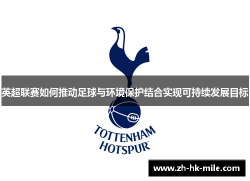 英超联赛如何推动足球与环境保护结合实现可持续发展目标