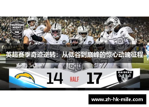 英超赛季奇迹逆转:从低谷到巅峰的惊心动魄征程 英超赛季奇迹逆转:从低谷到巅峰的惊心动魄征程