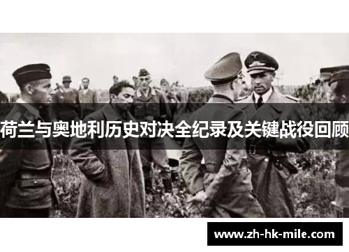 荷兰与奥地利历史对决全纪录及关键战役回顾