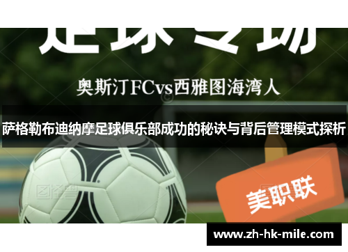 萨格勒布迪纳摩足球俱乐部成功的秘诀与背后管理模式探析