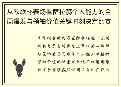 从欧联杯赛场看萨拉赫个人能力的全面爆发与领袖价值关键时刻决定比赛走向