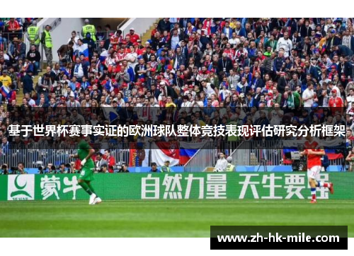 基于世界杯赛事实证的欧洲球队整体竞技表现评估研究分析框架