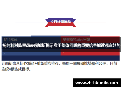托纳利对阵里昂表现解析揭示意甲整体回暖的重要信号解读观察趋势