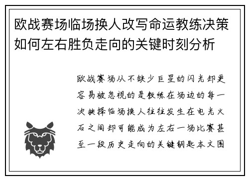 欧战赛场临场换人改写命运教练决策如何左右胜负走向的关键时刻分析