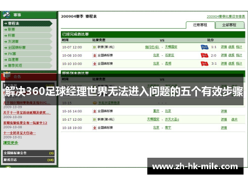 解决360足球经理世界无法进入问题的五个有效步骤 解决360足球经理世界无法进入问题的五个有效步骤