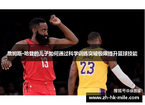 詹姆斯·哈登的儿子如何通过科学训练突破极限提升篮球技能