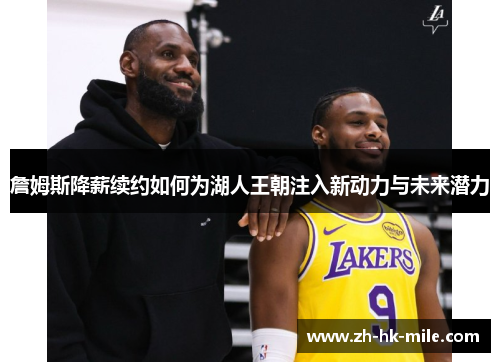 詹姆斯降薪续约如何为湖人王朝注入新动力与未来潜力