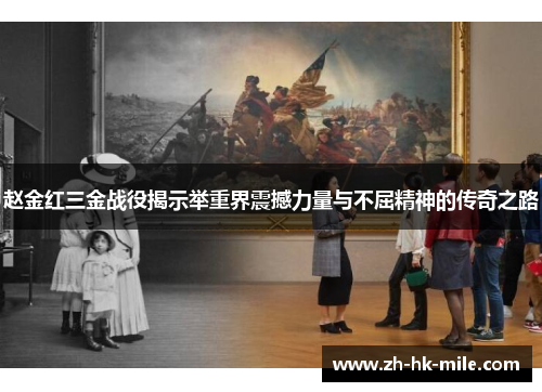 赵金红三金战役揭示举重界震撼力量与不屈精神的传奇之路 赵金红三金战役揭示举重界震撼力量与不屈精神的传奇之路