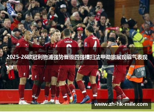 2025-26欧冠利物浦强势晋级四强横扫法甲劲旅展现霸气表现