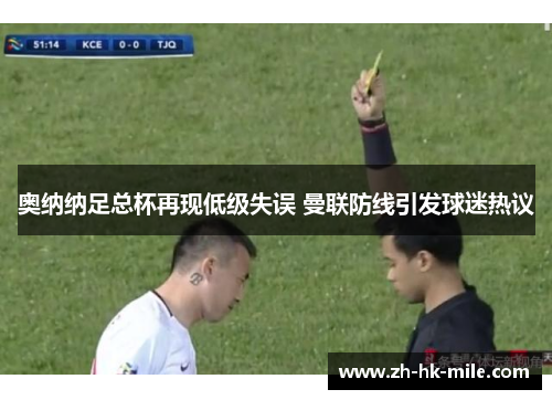 奥纳纳足总杯再现低级失误 曼联防线引发球迷热议