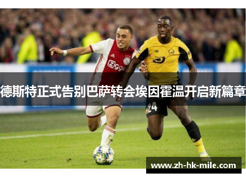 德斯特正式告别巴萨转会埃因霍温开启新篇章