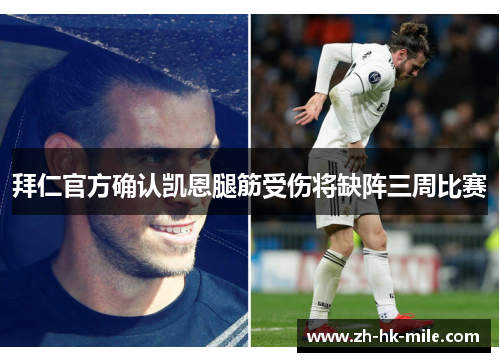 拜仁官方确认凯恩腿筋受伤将缺阵三周比赛 拜仁官方确认凯恩腿筋受伤将缺阵三周比赛