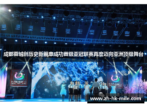 成都蓉城创历史新篇章成功晋级亚冠联赛再度迈向亚洲顶级舞台