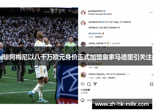 琼阿梅尼以八千万欧元身价正式加盟皇家马德里引关注