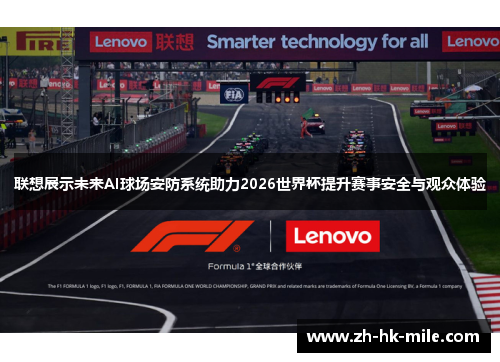 联想展示未来AI球场安防系统助力2026世界杯提升赛事安全与观众体验