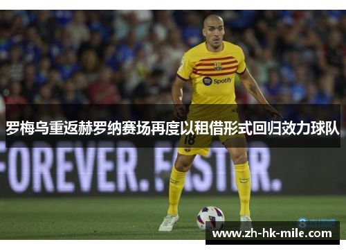 罗梅乌重返赫罗纳赛场再度以租借形式回归效力球队