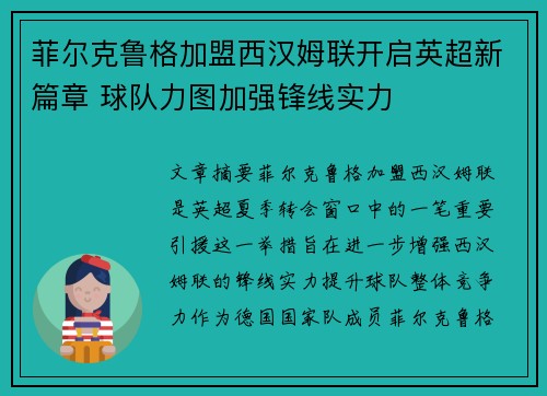 菲尔克鲁格加盟西汉姆联开启英超新篇章 球队力图加强锋线实力