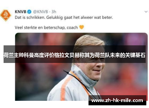 荷兰主帅科曼高度评价格拉文贝赫称其为荷兰队未来的关键基石