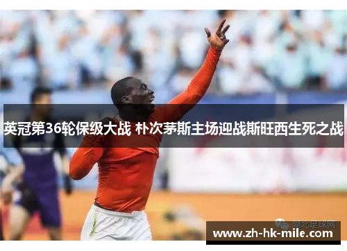 英冠第36轮保级大战 朴次茅斯主场迎战斯旺西生死之战