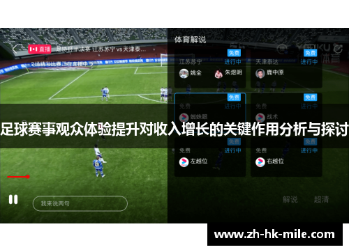 足球赛事观众体验提升对收入增长的关键作用分析与探讨