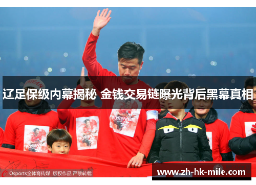 辽足保级内幕揭秘 金钱交易链曝光背后黑幕真相