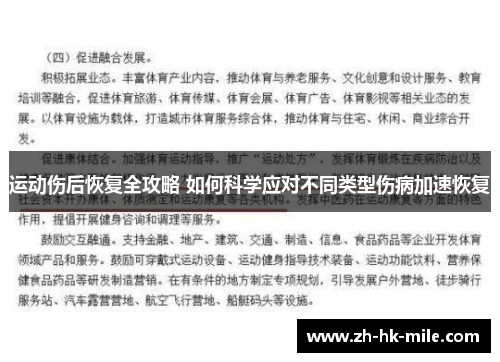 运动伤后恢复全攻略 如何科学应对不同类型伤病加速恢复
