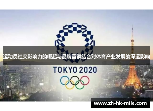 运动员社交影响力的崛起与品牌营销结合对体育产业发展的深远影响