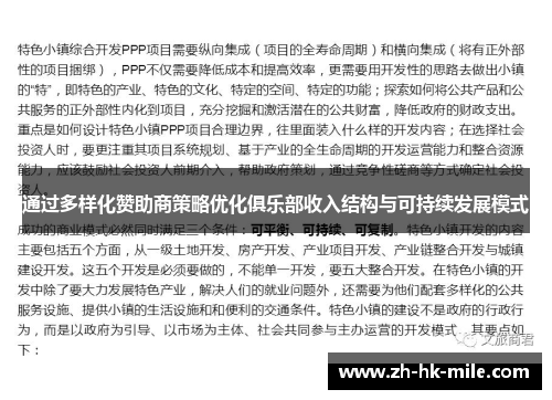 通过多样化赞助商策略优化俱乐部收入结构与可持续发展模式