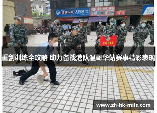 重剑训练全攻略 助力备战港队温哥华站赛事精彩表现