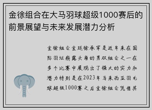 金徐组合在大马羽球超级1000赛后的前景展望与未来发展潜力分析