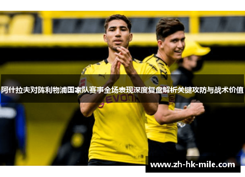 阿什拉夫对阵利物浦国家队赛事全场表现深度复盘解析关键攻防与战术价值
