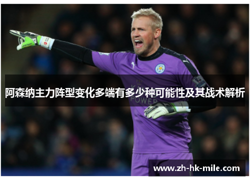 阿森纳主力阵型变化多端有多少种可能性及其战术解析