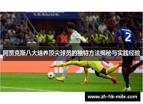 阿贾克斯八大培养顶尖球员的独特方法揭秘与实践经验