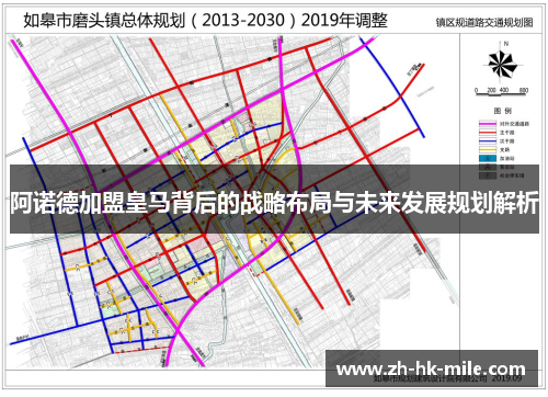 阿诺德加盟皇马背后的战略布局与未来发展规划解析