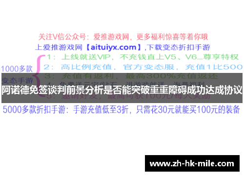 阿诺德免签谈判前景分析是否能突破重重障碍成功达成协议