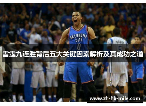 雷霆九连胜背后五大关键因素解析及其成功之道 雷霆九连胜背后五大关键因素解析及其成功之道