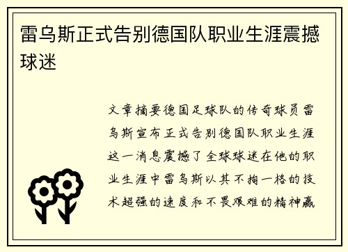 雷乌斯正式告别德国队职业生涯震撼球迷 雷乌斯正式告别德国队职业生涯震撼球迷