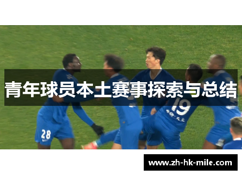 青年球员本土赛事探索与总结 青年球员本土赛事探索与总结