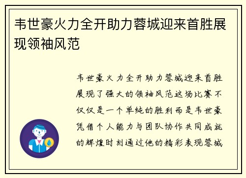韦世豪火力全开助力蓉城迎来首胜展现领袖风范