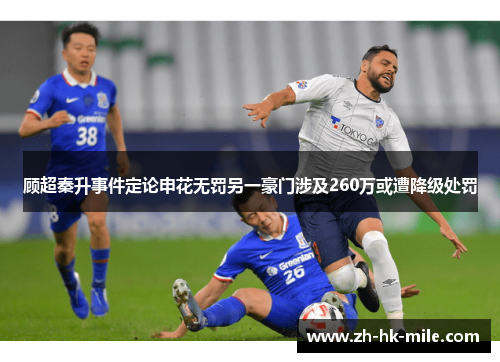 顾超秦升事件定论申花无罚另一豪门涉及260万或遭降级处罚 顾超秦升事件定论申花无罚另一豪门涉及260万或遭降级处罚
