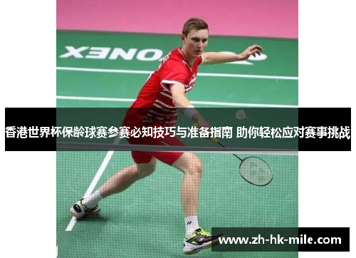 香港世界杯保龄球赛参赛必知技巧与准备指南 助你轻松应对赛事挑战 香港世界杯保龄球赛参赛必知技巧与准备指南 助你轻松应对赛事挑战
