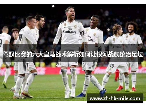 驾驭比赛的六大皇马战术解析如何让银河战舰统治足坛
