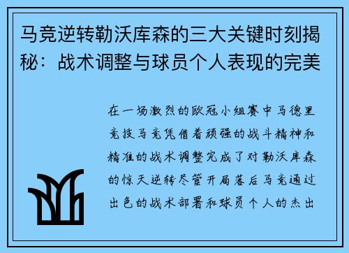 马竞逆转勒沃库森的三大关键时刻揭秘:战术调整与球员个人表现的完美融合 马竞逆转勒沃库森的三大关键时刻揭秘:战术调整与球员个人表现的完美融合