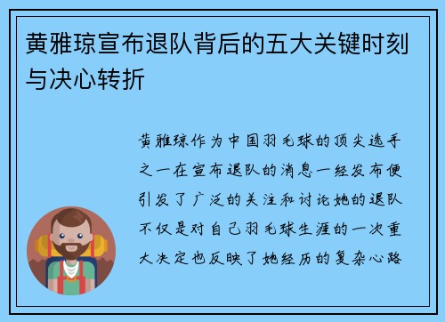 黄雅琼宣布退队背后的五大关键时刻与决心转折